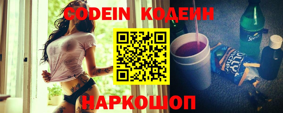 Кодеиновый сироп Lean Purple Drank  Вход с VPN  Алексеевка  Codein напиток Lean (лин) 