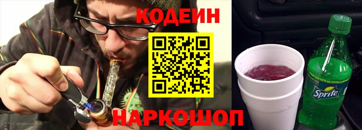 Codein напиток Lean (лин)  Алексеевка 